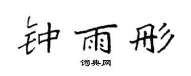 袁强钟雨彤楷书个性签名怎么写