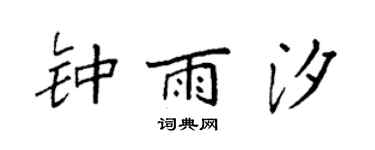 袁强钟雨汐楷书个性签名怎么写