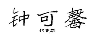 袁强钟可馨楷书个性签名怎么写