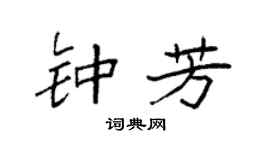 袁强钟芳楷书个性签名怎么写