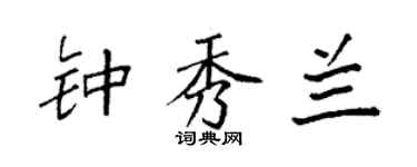 袁强钟秀兰楷书个性签名怎么写