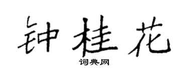 袁强钟桂花楷书个性签名怎么写