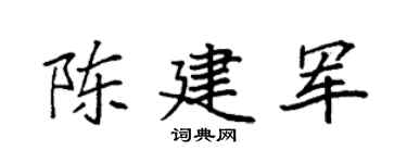 袁强陈建军楷书个性签名怎么写