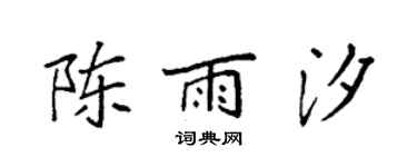 袁强陈雨汐楷书个性签名怎么写