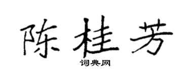 袁强陈桂芳楷书个性签名怎么写