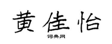 袁强黄佳怡楷书个性签名怎么写