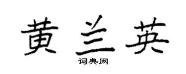 袁强黄兰英楷书个性签名怎么写