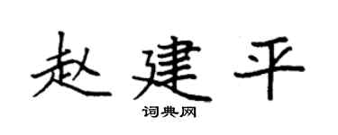 袁强赵建平楷书个性签名怎么写