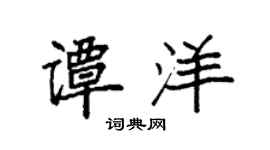 袁强谭洋楷书个性签名怎么写