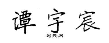 袁强谭宇宸楷书个性签名怎么写