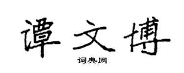 袁强谭文博楷书个性签名怎么写