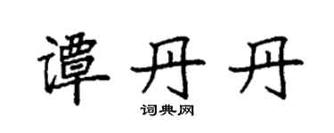 袁强谭丹丹楷书个性签名怎么写