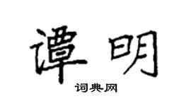 袁强谭明楷书个性签名怎么写