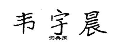 袁强韦宇晨楷书个性签名怎么写