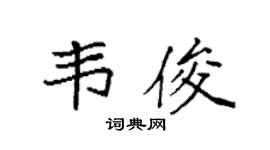 袁强韦俊楷书个性签名怎么写