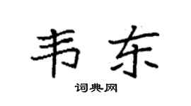 袁强韦东楷书个性签名怎么写