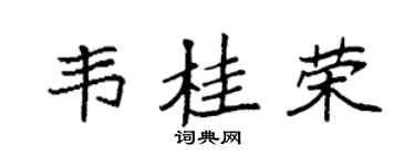 袁强韦桂荣楷书个性签名怎么写