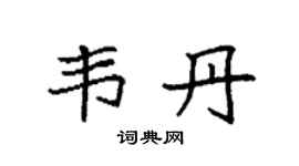 袁强韦丹楷书个性签名怎么写