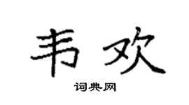 袁强韦欢楷书个性签名怎么写