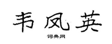 袁强韦凤英楷书个性签名怎么写