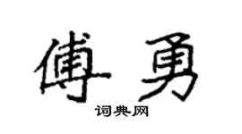 袁强傅勇楷书个性签名怎么写