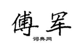 袁强傅军楷书个性签名怎么写