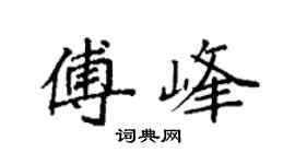 袁强傅峰楷书个性签名怎么写