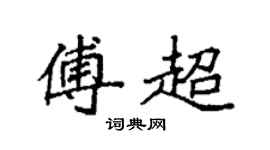 袁强傅超楷书个性签名怎么写