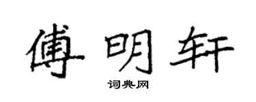 袁强傅明轩楷书个性签名怎么写