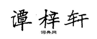 袁强谭梓轩楷书个性签名怎么写