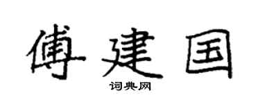 袁强傅建国楷书个性签名怎么写