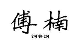 袁强傅楠楷书个性签名怎么写