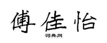 袁强傅佳怡楷书个性签名怎么写