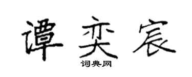 袁强谭奕宸楷书个性签名怎么写