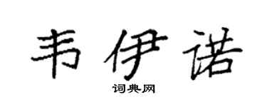 袁强韦伊诺楷书个性签名怎么写