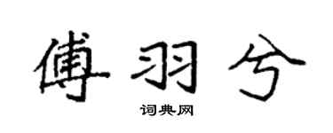 袁强傅羽兮楷书个性签名怎么写