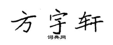 袁强方宇轩楷书个性签名怎么写