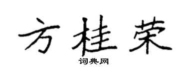 袁强方桂荣楷书个性签名怎么写