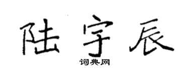 袁强陆宇辰楷书个性签名怎么写