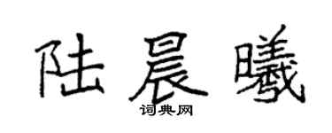 袁强陆晨曦楷书个性签名怎么写