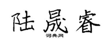 袁强陆晟睿楷书个性签名怎么写