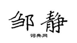 袁强邹静楷书个性签名怎么写