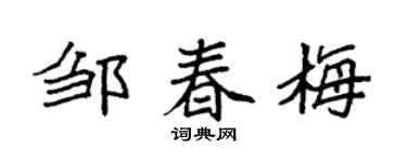 袁强邹春梅楷书个性签名怎么写