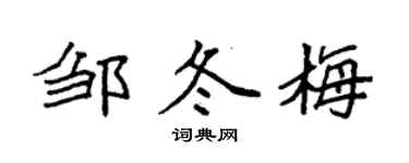 袁强邹冬梅楷书个性签名怎么写