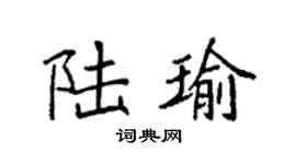 袁强陆瑜楷书个性签名怎么写