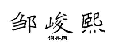 袁强邹峻熙楷书个性签名怎么写