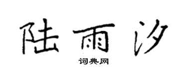 袁强陆雨汐楷书个性签名怎么写