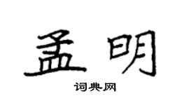 袁强孟明楷书个性签名怎么写