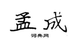 袁强孟成楷书个性签名怎么写