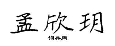 袁强孟欣玥楷书个性签名怎么写